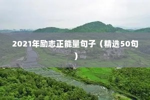 励志句子精辟摘抄（精选10篇）