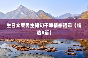 情感文案模仿（精选40句）