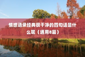 情感文案男（通用8篇）