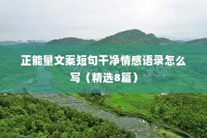 情感文案水哥（精选40句）