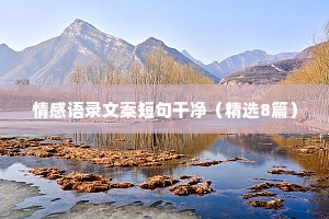 军训情感文案（通用8篇）