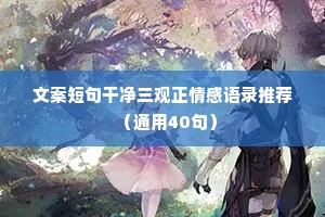 情感卡点文案（精选40句）