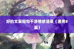 二婚情感文案（通用8篇）