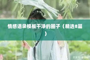 情感槽点文案（精选8篇）