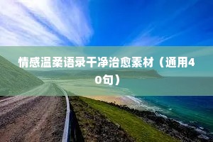 情感坎坷文案（通用8篇）