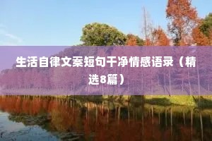 翠花情感文案（精选40句）