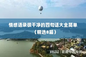 qq情感长句文案（精选8篇）