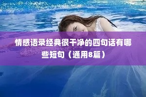 晴天情感文案（通用40句）