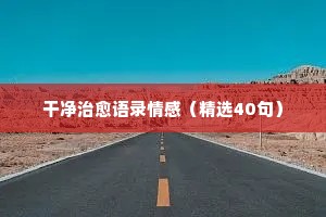 情感文案沟通（精选8篇）