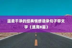 沙雕文案情感（通用40句）