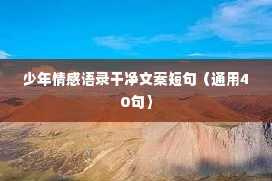 必读情感文案（通用40句）