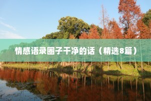 快乐情感文案（通用8篇）
