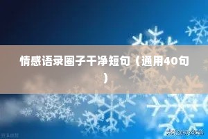 tt的情感文案（通用40句）