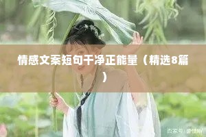草原情感文案（精选8篇）
