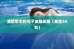 感动感悟励志句子（通用10篇）