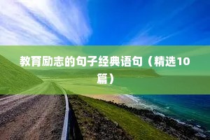 石缝里的花草励志句子（通用10篇）