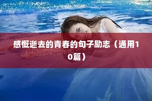 高中新起点励志句子简短（通用10篇）