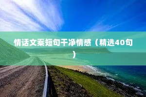 婚前情感文案（精选8篇）