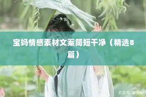 情感短信文案（精选8篇）