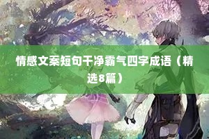 情感智能文案（通用8篇）