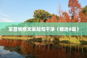 军营情感文案短句干净（精选8篇）