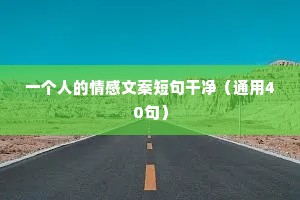 舞蹈情感文案（精选8篇）
