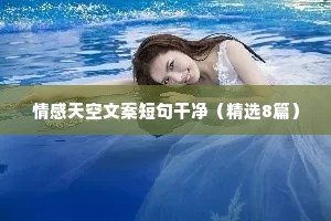 可爱情感文案（精选8篇）