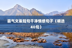 错过情感文案（精选40句）