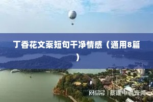沙漠情感文案（通用40句）