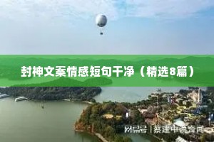 封神文案情感短句干净（精选8篇）