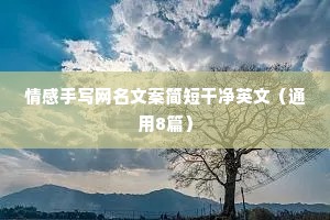 情感拾忆文案（通用40句）