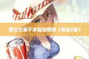 qq标签文案情感（通用40句）