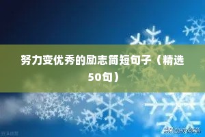 大学梦想励志句子（通用10篇）