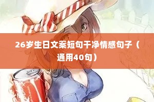 情感醒悟文案（通用40句）