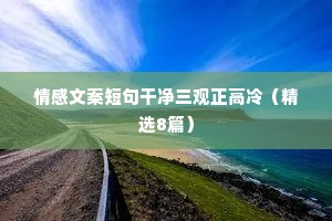 文案情感树洞（精选8篇）