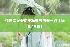 日志情感文案（精选40句）