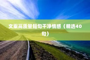 情感短语文案（通用40句）