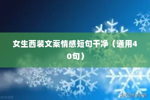 痞痞情感文案（精选8篇）