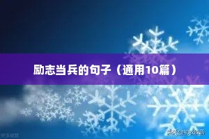励志的句子经典语句10个字左右（精选50句）