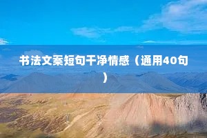 情感文案出售（通用40句）