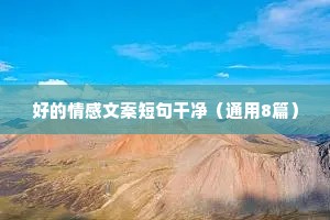走心文案情感（精选40句）