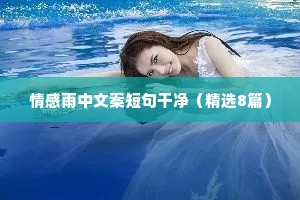 询问情感文案（精选40句）