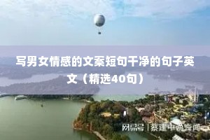 情感主播文案怎么写（精选40句）