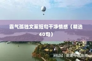情感文案文字（通用8篇）