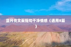 蓝月亮文案短句干净情感（通用8篇）