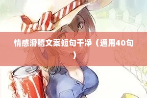 情感滑稽文案短句干净（通用40句）