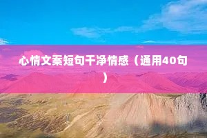 声播情感文案（精选8篇）