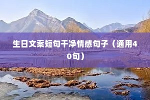 图集情感文案（精选40句）