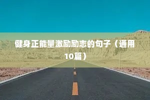 心态励志正能量的句子（精选50句）