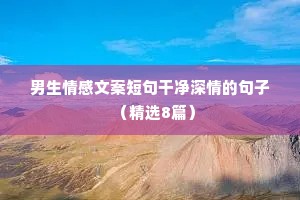 彩云情感文案（精选8篇）
